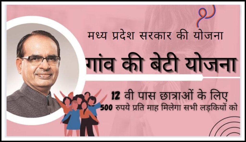 Gaon Ki Beti Yojana 2023-2024